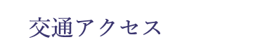 交通アクセス