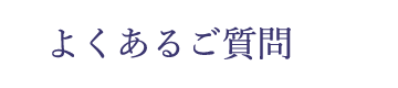 よくあるご質問