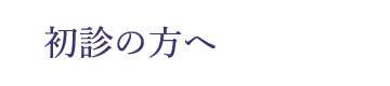 初診の方へ