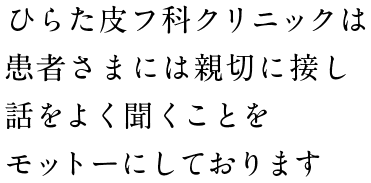 平田皮膚泌尿器科医院はひらた皮フ科クリニックに生まれ変わります。